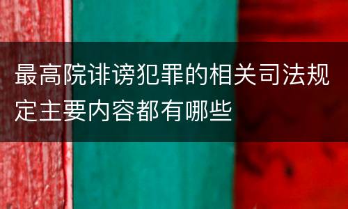 最高院诽谤犯罪的相关司法规定主要内容都有哪些