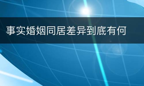 事实婚姻同居差异到底有何