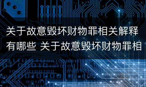 关于故意毁坏财物罪相关解释有哪些 关于故意毁坏财物罪相关解释有哪些规定