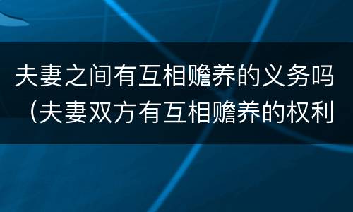 夫妻之间有互相赡养的义务吗（夫妻双方有互相赡养的权利吗）